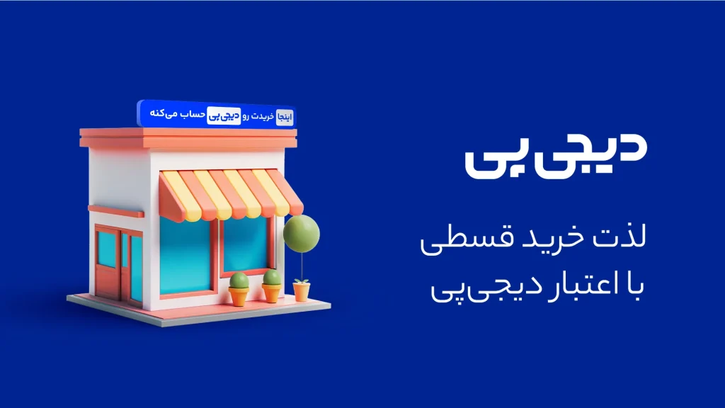 خرید اقساطی با دیجی پی از پت گوگولی