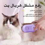 برس سگ و گربه مدل بخار‌دار پت گوگولی